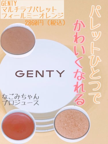 GENTY ジェンティー マルチ ラブ パレット のクチコミ「これ！1年以上前にイベントで購入しました！

GENTY
ジェンティー マルチ ラブ パレット.....」（1枚目）