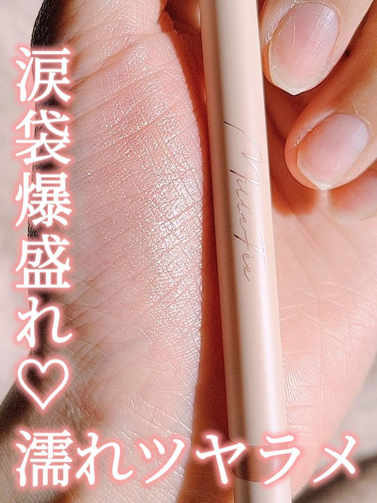 ティアーズアイバッグペンシル 042 シャイン シェルピンク/MilleFée/ジェル・クリームアイシャドウを使ったクチコミ（1枚目）