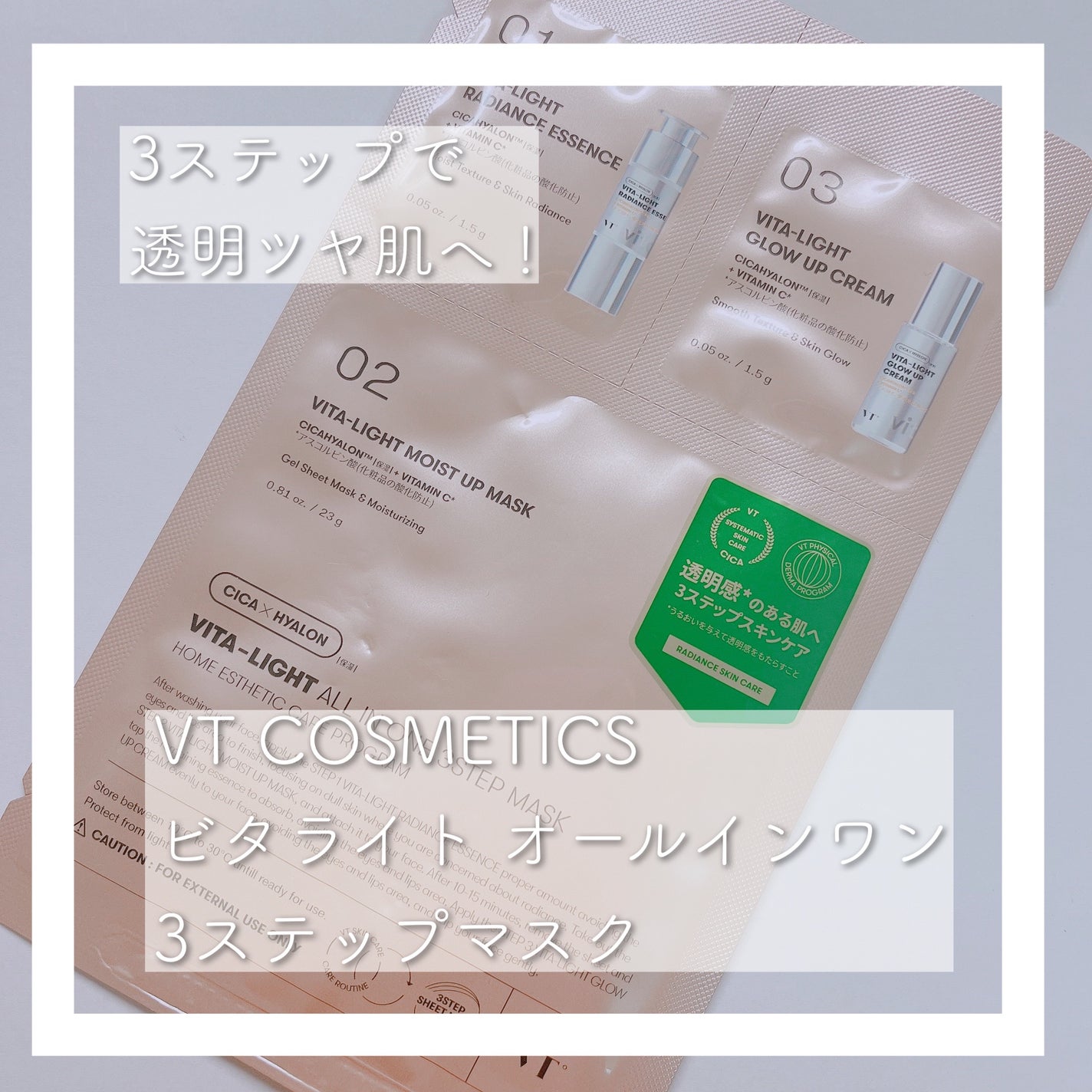 ビタライトオールインワン3ステップマスク/VT/シートマスク・パックを使ったクチコミ(1枚目)