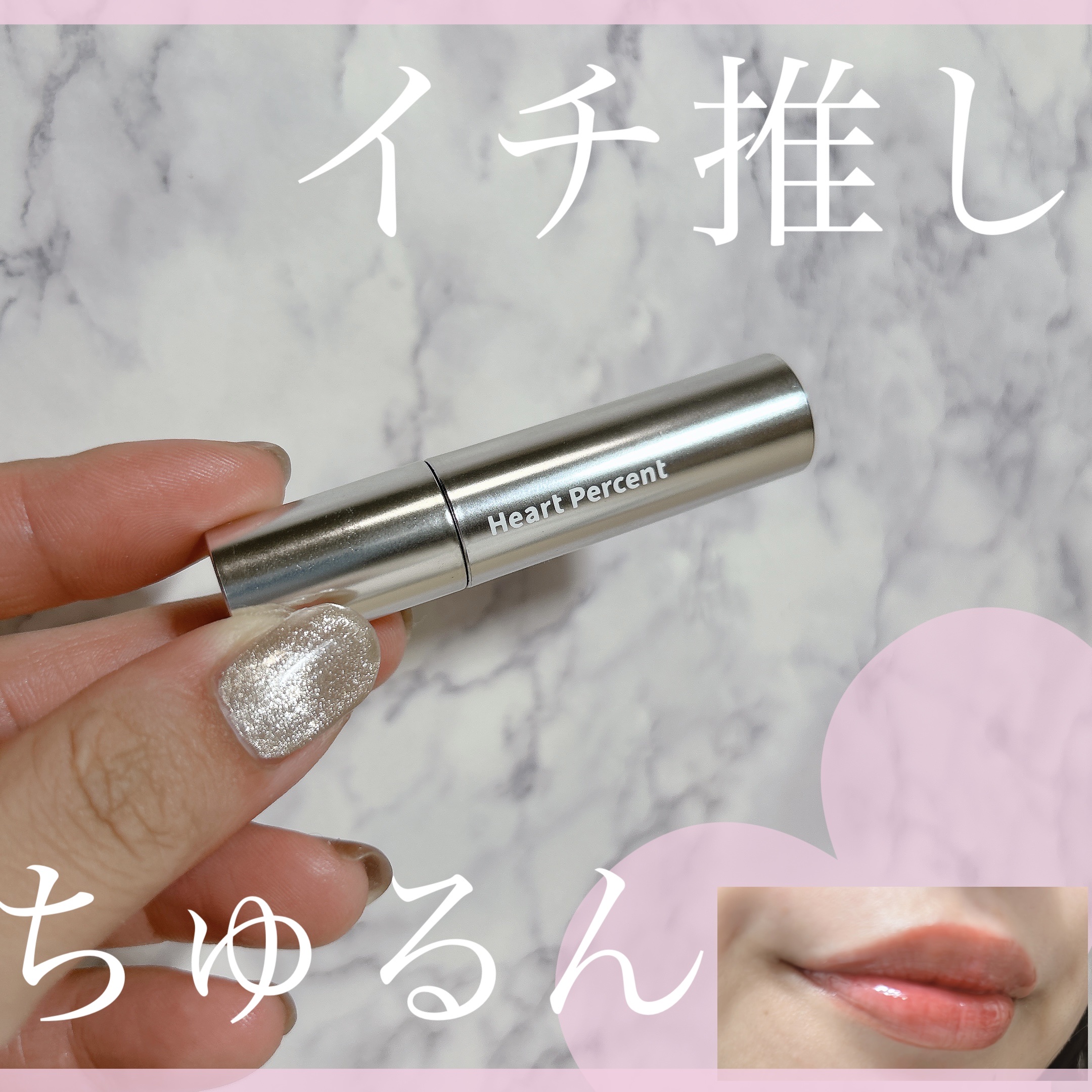 ドットオンムードワンウェイグロイティント 05 ロージー・バーム/Heart Percent/リップティントを使ったクチコミ（1枚目）