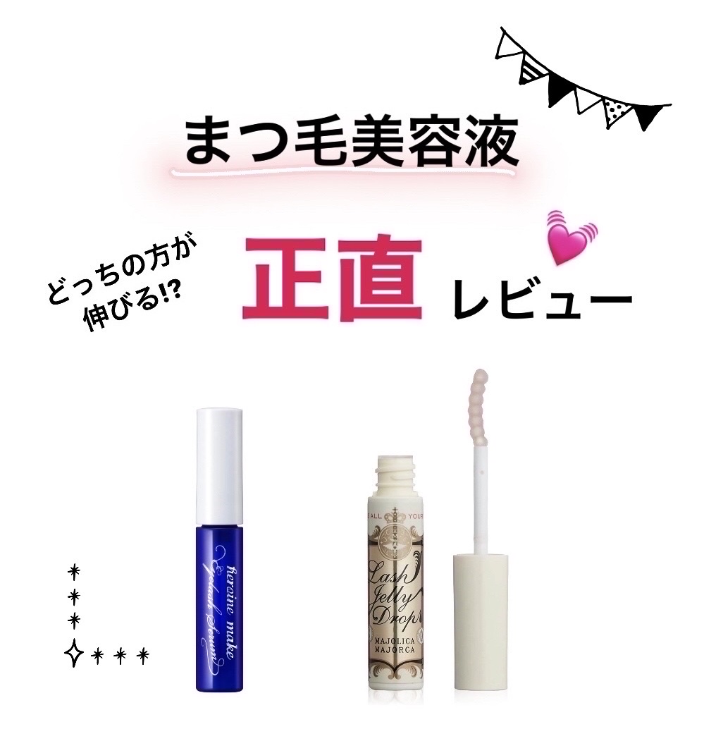 ラッシュジェリードロップ　ＥＸ/MAJOLICA MAJORCA/まつげ美容液を使ったクチコミ（1枚目）