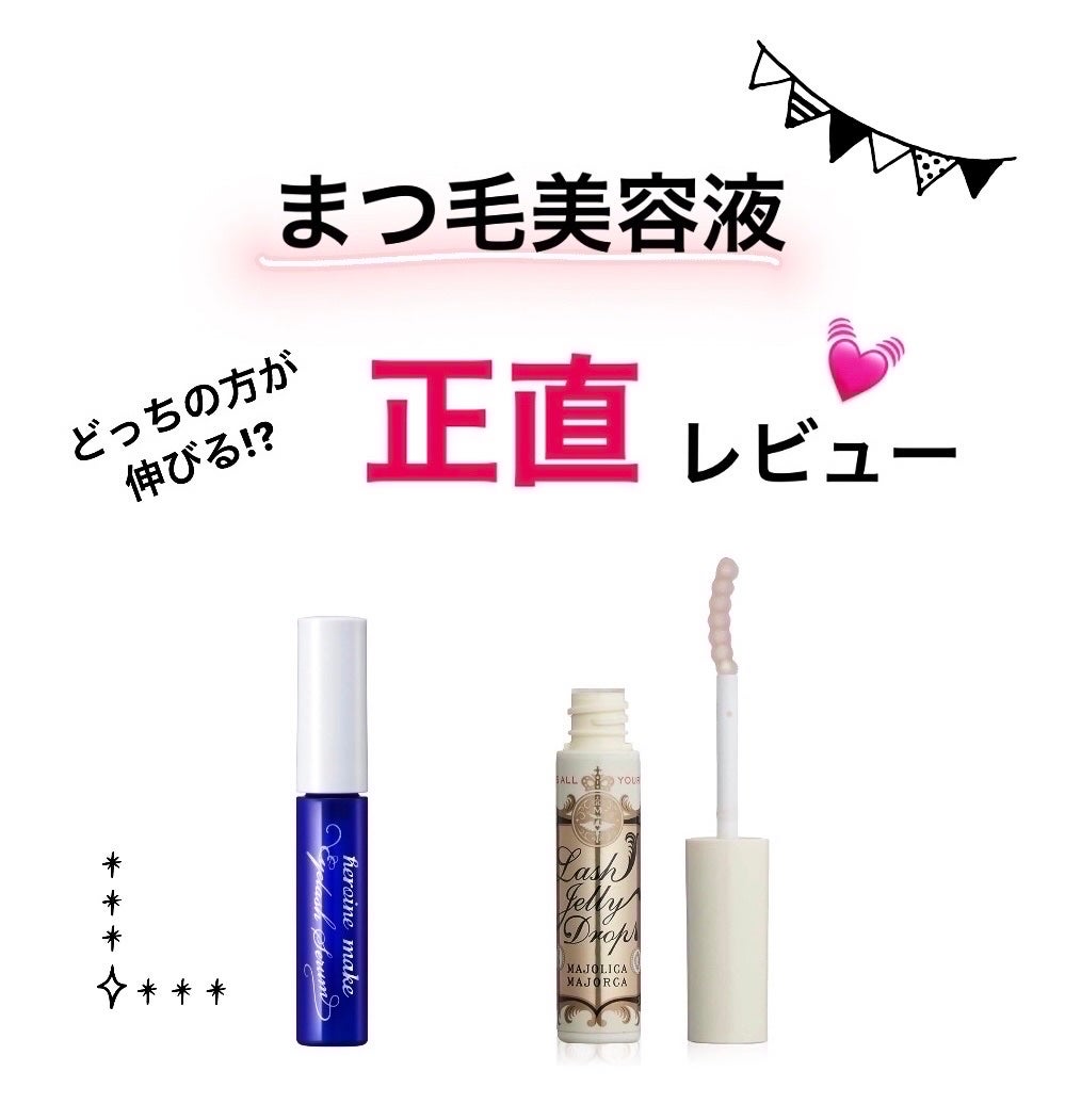 ラッシュジェリードロップ EX/MAJOLICA MAJORCA/まつげ美容液を使ったクチコミ(1枚目)