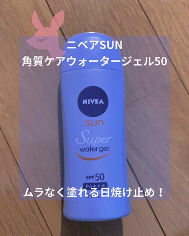 ニベアサン ウォータージェル SPF50/ニベア/日焼け止め・UVケアを使ったクチコミ（1枚目）