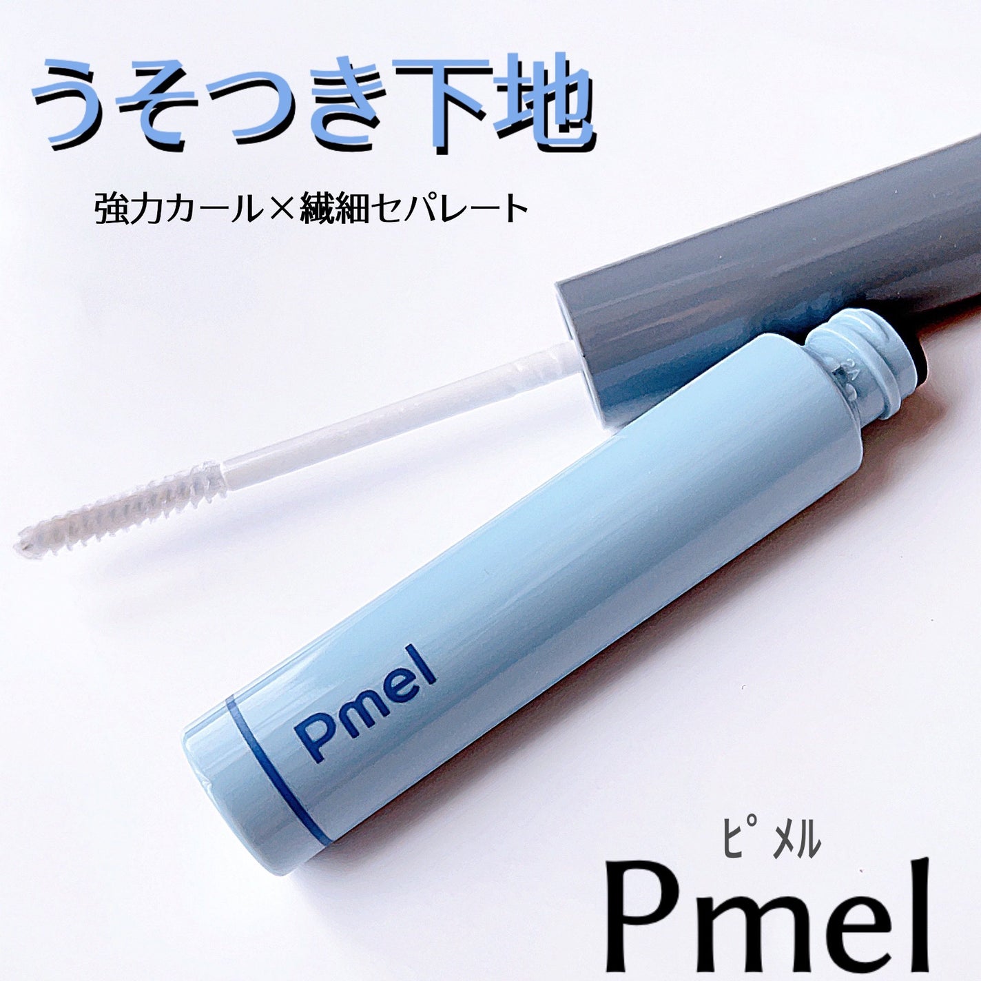 ピメル うそつき下地/pdc/マスカラ下地を使ったクチコミ(1枚目)