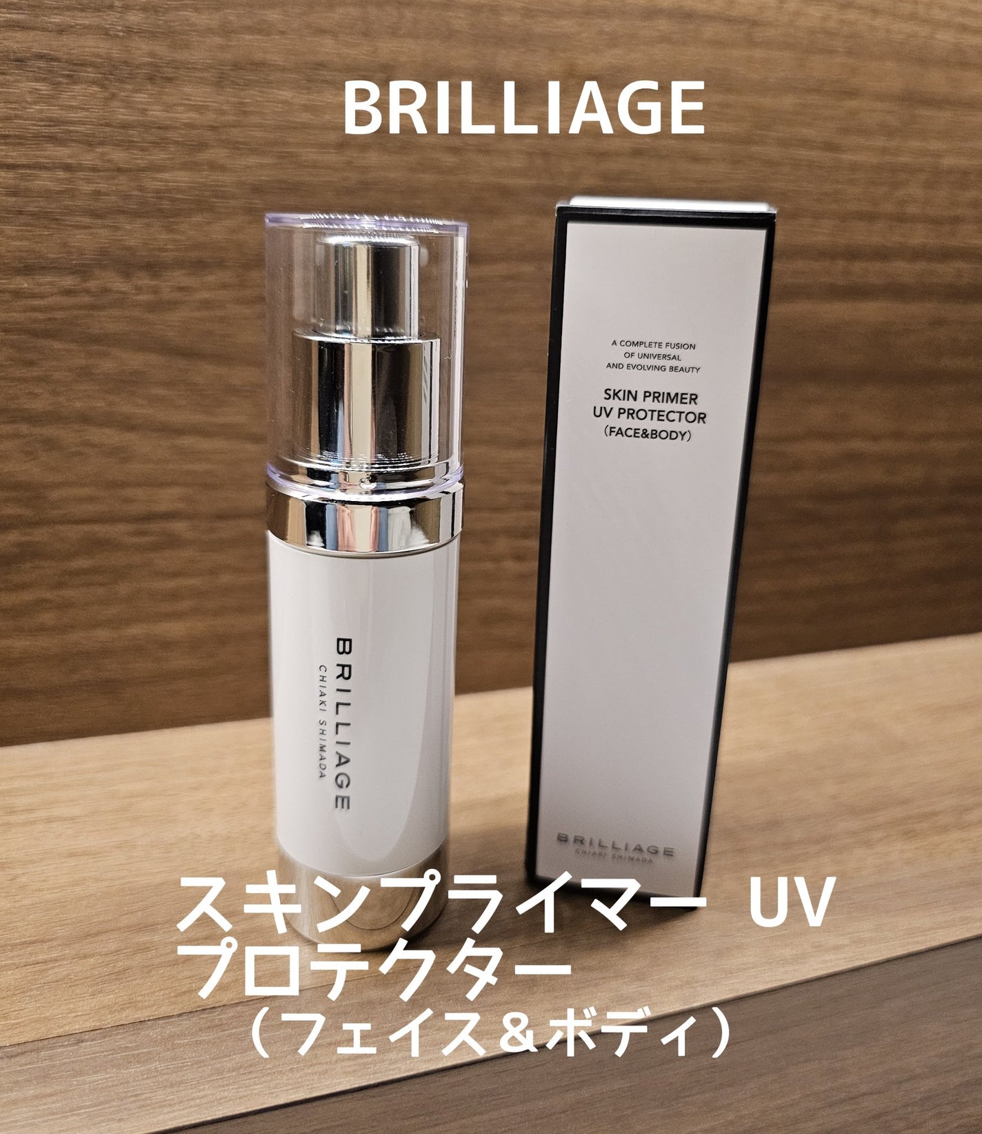 スキンプライマー UV プロテクター(フェイス&ボディ)/ブリリアージュ/化粧下地を使ったクチコミ(1枚目)