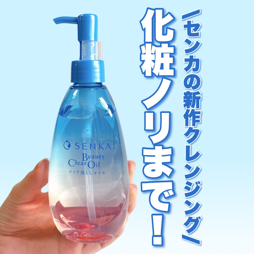 センカ　ビューティークリアオイル/SENKA（専科）/オイルクレンジングを使ったクチコミ（1枚目）