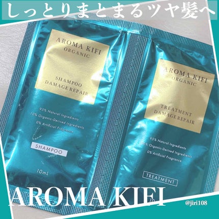 オーガニック シャンプー/トリートメント<ダメージリペア>/AROMA KIFI/シャンプー・コンディショナーを使ったクチコミ(1枚目)