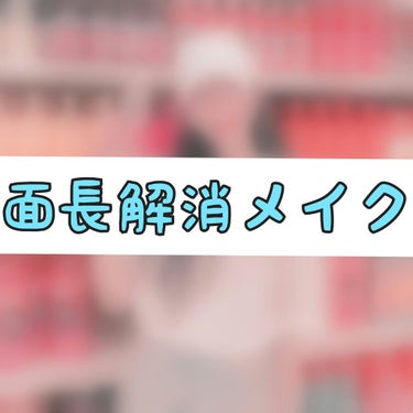 ⚠️⚠️⚠️とにかく全ての面長民に伝えたい  めちゃめちゃ盛れる顔面短縮メイク⚠️⚠️⚠️

✂︎-----------------㋖㋷㋣㋷線-------------------✂︎

どうもfuuで