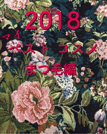 #マイベストコスメ
#2018
#ベストコスメ

マイベストコスメ2018年
まつ毛編


☆ヴィセ リシェ
ラッシュ ロングマニアRD401

カラーマスカラが流行りメイクの中
このボルドーカラーのマ