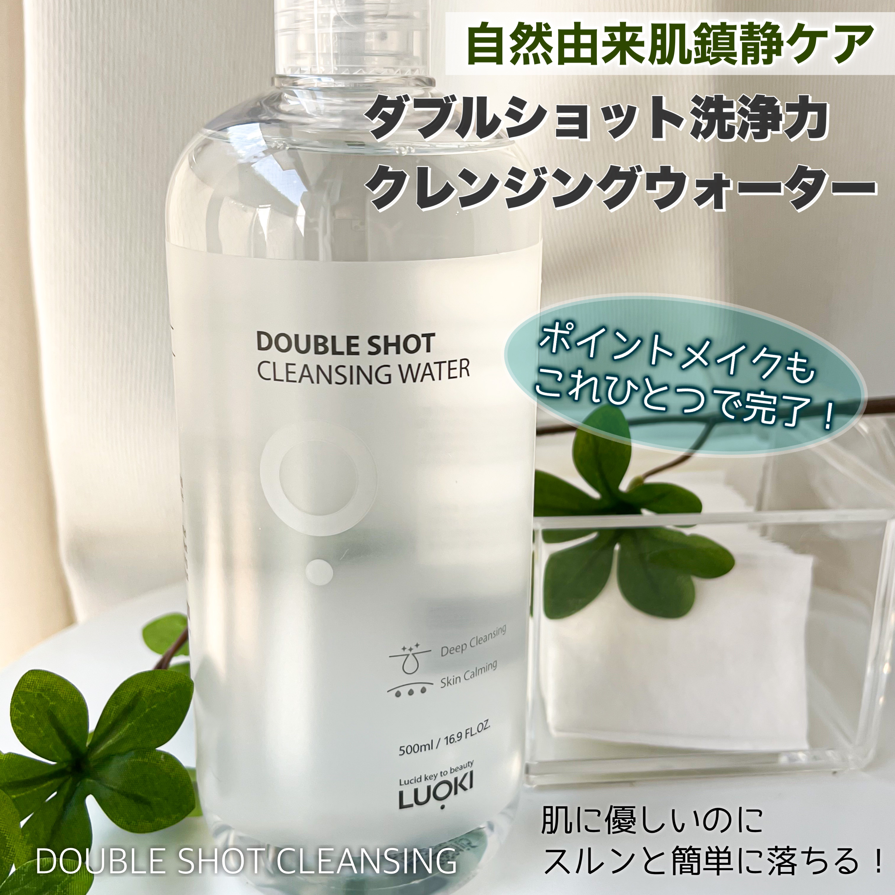 ダブルショットクレンジングウォーター/LUOKI/クレンジングウォーターを使ったクチコミ（1枚目）