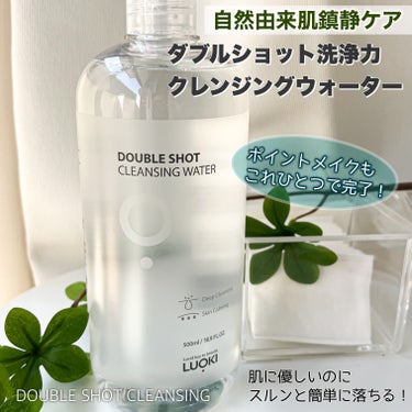 LUOKI ダブルショットクレンジングウォーターのクチコミ「LUOKI　ダブルショットクレンジングウォーター

弱酸性クレンジングウォーターで
ポイントメ.....」（1枚目）