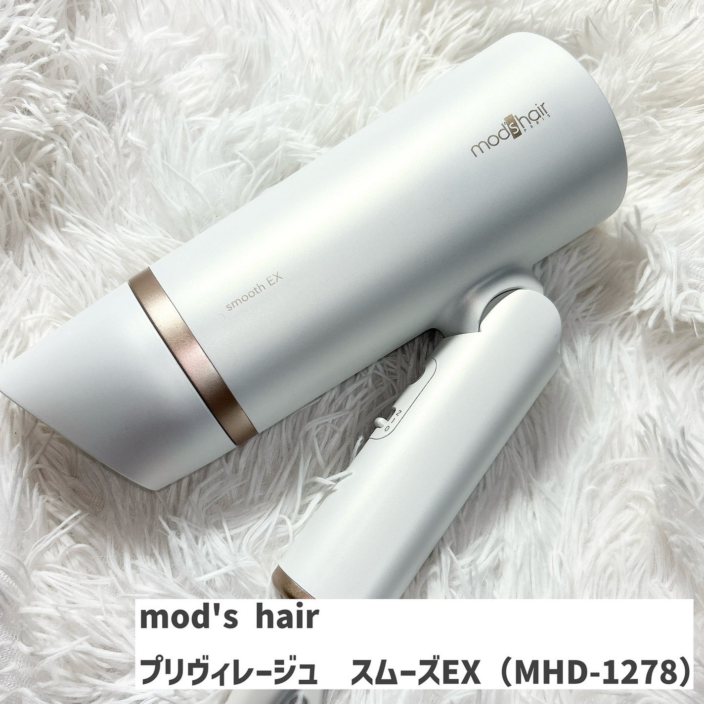 プリヴィレージュ モッズ・ヘアドライヤー スムーズEX(MHD-1263)/mod's hair/ドライヤーを使ったクチコミ(2枚目)