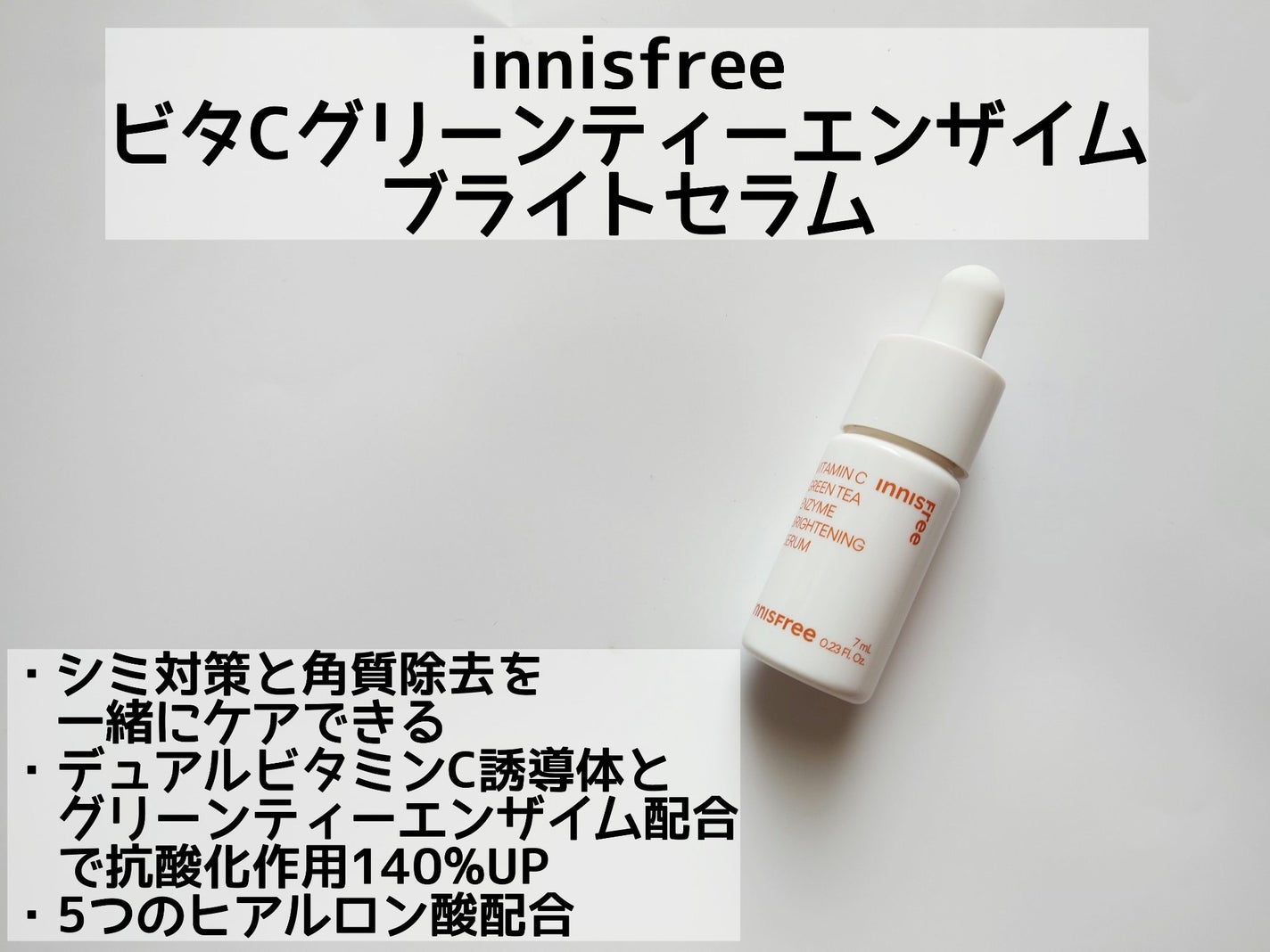 ビタC グリーンティーエンザイム ブライト セラム/innisfree/美容液を使ったクチコミ(2枚目)