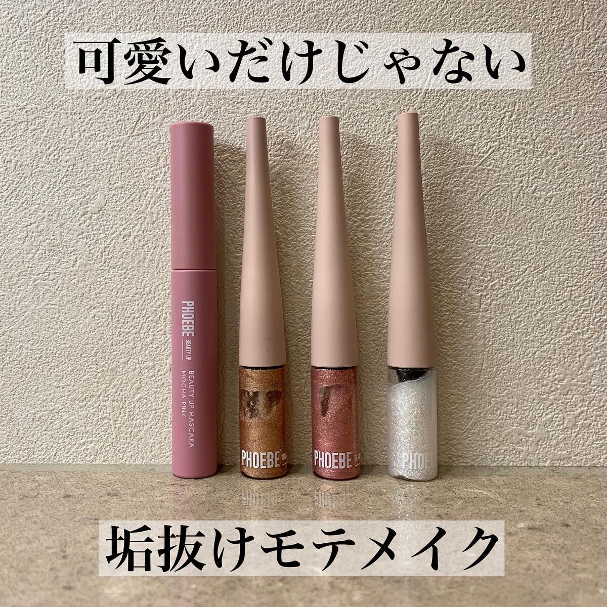 マルチグリッター シャンパンベージュ/PHOEBE BEAUTY UP/グリッターを使ったクチコミ（1枚目）