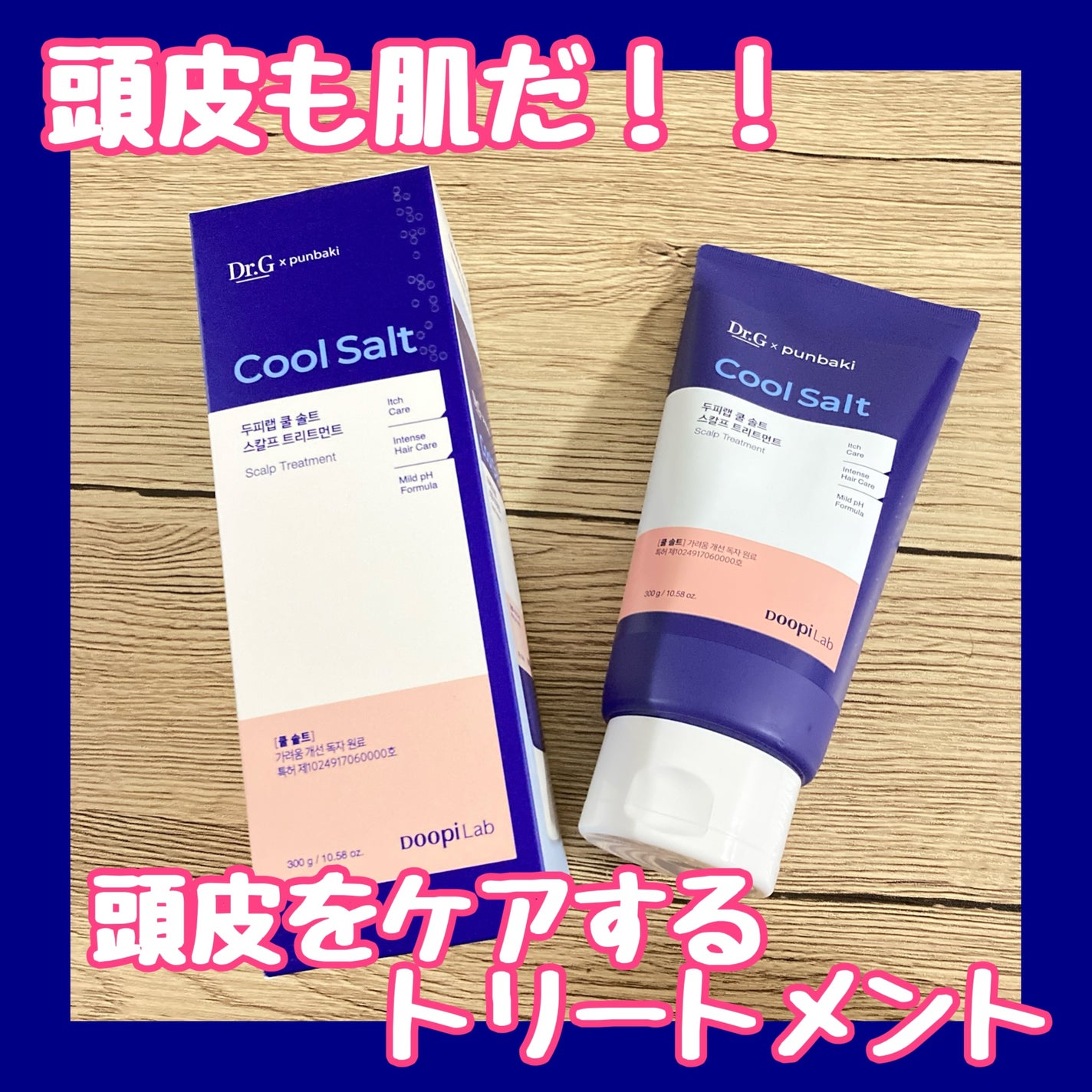 クールソルトスケーリングシャンプー/クールソルトスカルプトリートメント/Dr.G/市販シャンプーを使ったクチコミ(1枚目)