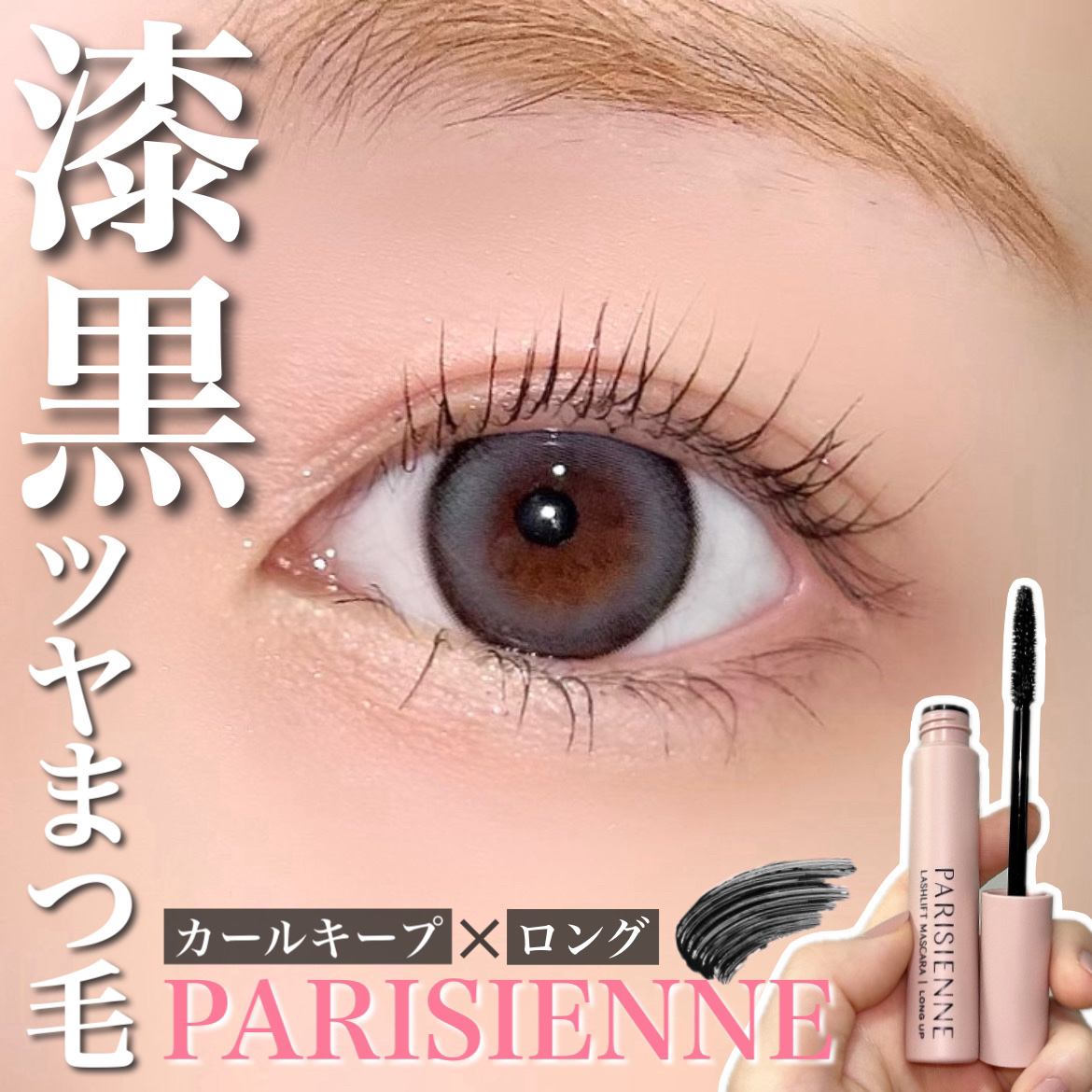 パリジェンヌラッシュリフトマスカラ/Paris./マスカラを使ったクチコミ（1枚目）
