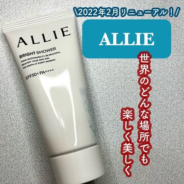 ALLIE(アリィー)
クロノビューティ トーンアップUV 
01 BRIGHT SHOWER
SPF50+/PA++++

アリィーの日焼け止めが2022年2月にリニューアル！
LIPSからプレゼント