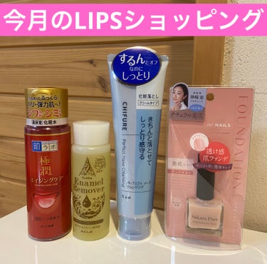 月一で利用しているLIPSショッピング♡

今月は４点。
その内、リピートは２点、初購入２点✨


①肌ラボ 極潤 薬用ハリ化粧水
　170ml    1100円
　今シーズン、3本目のお気に入り化粧水