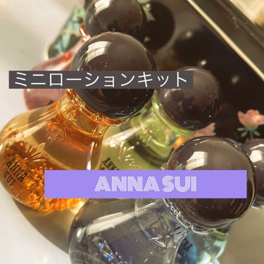ミニ ローション キット/ANNA SUI/化粧水を使ったクチコミ（2枚目）
