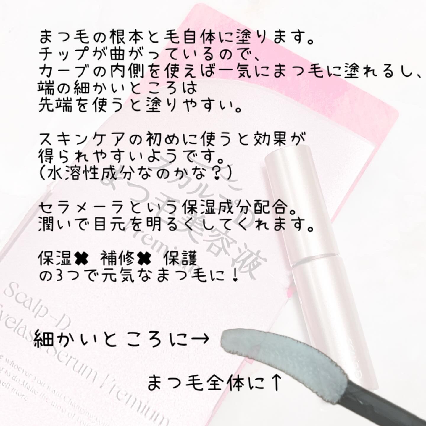 スカルプD アイラッシュセラム プレミアム/アンファー(スカルプD)/まつげ美容液を使ったクチコミ（2枚目）