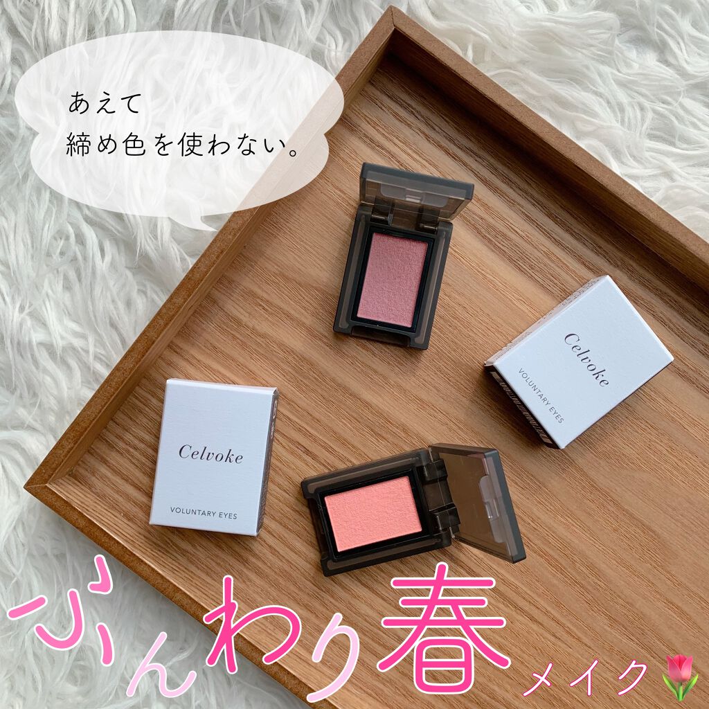 セルヴォーク ヴォランタリー アイズ/Celvoke/単色アイシャドウを使ったクチコミ(1枚目)