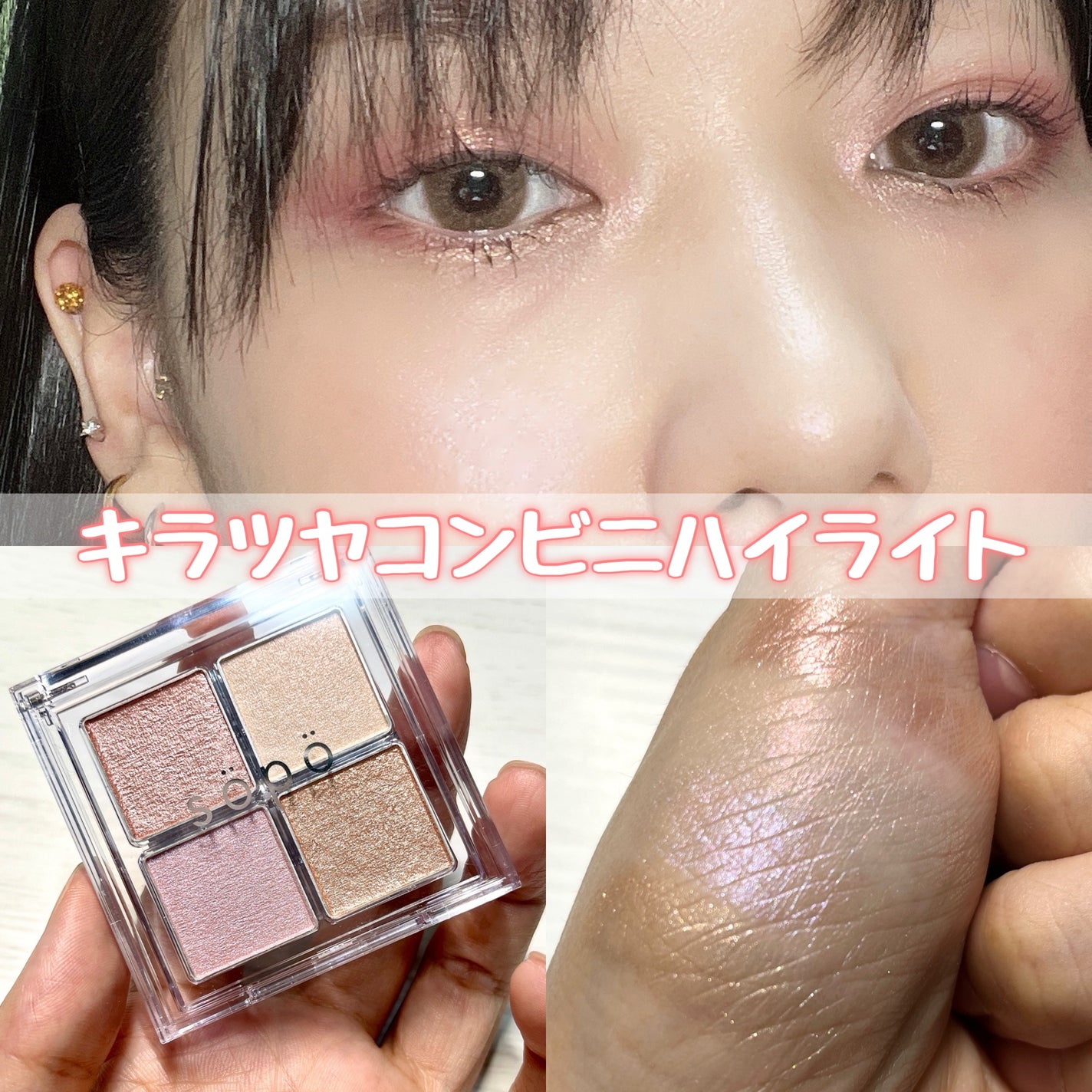 フェイスパレット/sopo/パウダーハイライトを使ったクチコミ(1枚目)