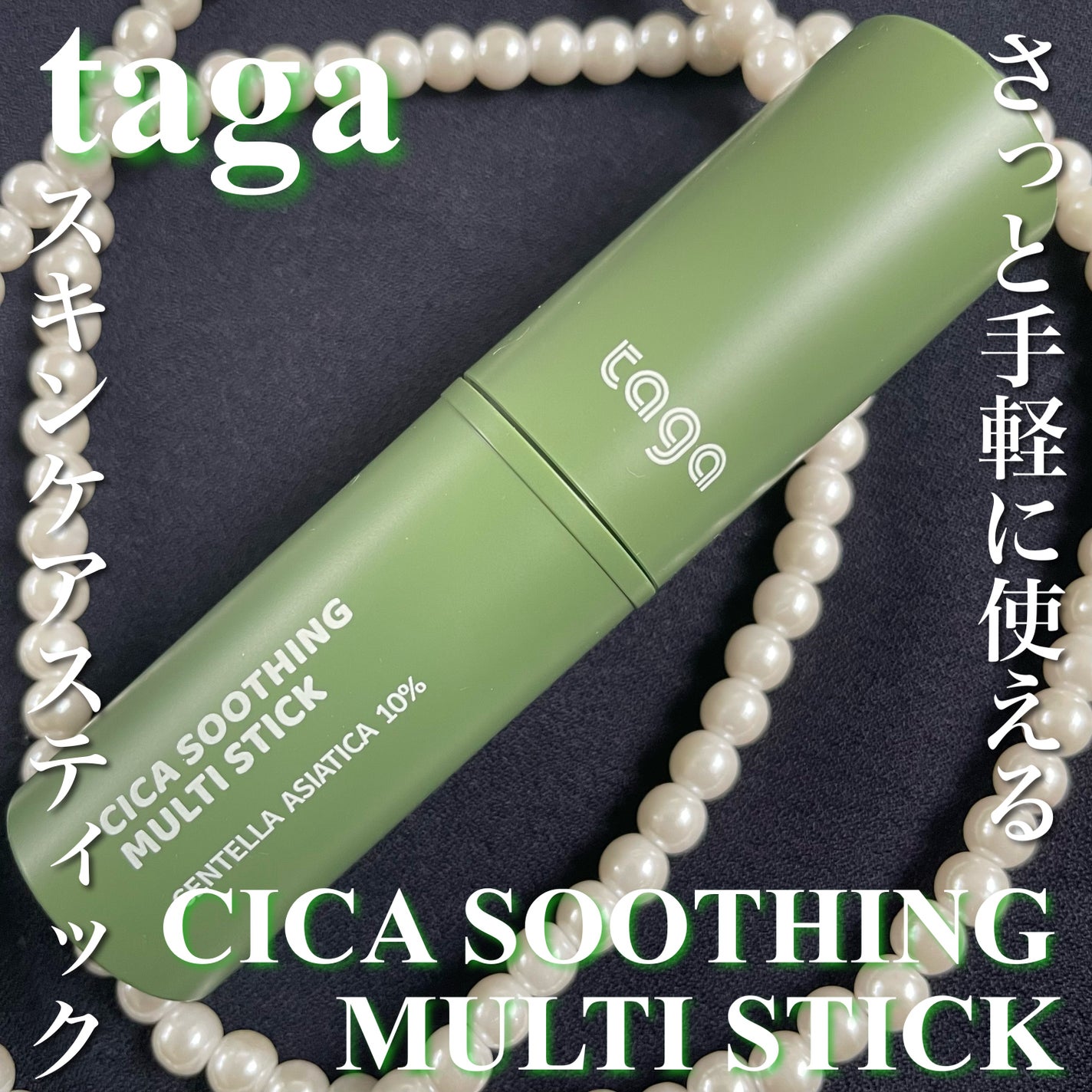 シカスージングスティック/TAGA/フェイスバームを使ったクチコミ(1枚目)