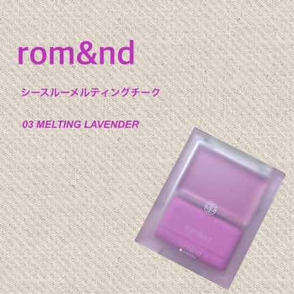 シースルーメルティングチーク/rom&nd/ジェル・クリームチークを使ったクチコミ(1枚目)