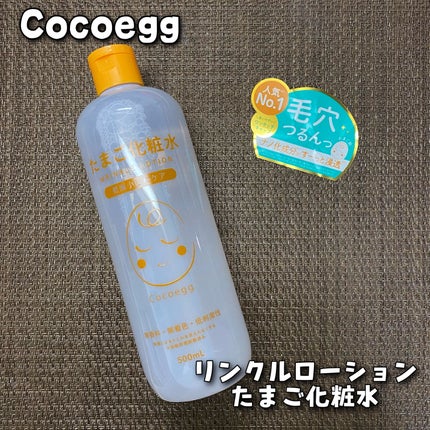 たまご化粧水/ココエッグ/化粧水を使ったクチコミ(1枚目)