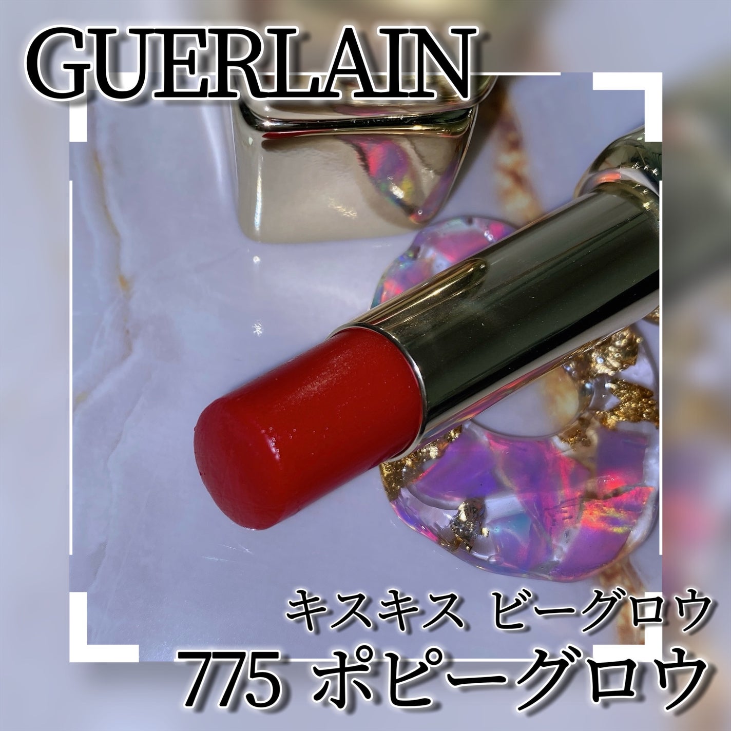 キスキス ビー グロウ/GUERLAIN/口紅を使ったクチコミ(3枚目)