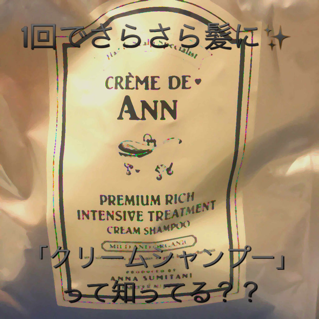 試してみた】オーガニック生クリームシャンプー creme de Annのリアル