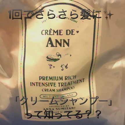 オーガニック生クリームシャンプー/creme de Ann/市販シャンプーを使ったクチコミ(1枚目)