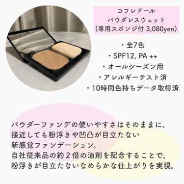 【いよいよ発売！パウダーファンデは粉っぽい?!その常識を覆す逸品🥺】
率直にいって、ツヤ肌好みな私としては
いま何よりも推しているファンデ𓃠
⁡
先日のINTEGRATEが"ふんわり美肌"だとしたら
こちらはバチバチの"ツヤ美肌"𓂅

⁡
✔︎コフレドール「パウダレスウェット」3,080yen(tax included)
 ※専用スポンジ付
 ※ケース別売り
⁡
何がすごいって、そのツヤ感。
パウダーならではの手軽さに、
リキッドならではのツヤを足したら...
⁡
無敵なファンデの出来上がり。
⁡
でもそんな話、夢物語じゃ？
⁡
いえいえ、そこは天下のカネボウ。
足掛け3年、約1,000個もの試作品を経て
オイルとパウダー、相反するような2つの素材に
"最強の配合"を実現されてしまったのだそう。
あな恐ろしや、ファンデ界の五条悟が爆誕。
(漫画の読みすぎ𓆟𓆟𓆟)
⁡
本日10/16より発売𓂅
ディズニープリンセス限定デザインケース付きセットも同時発売𓇡𓇡
お近くのドラッグストアやオンラインshopでぜひ...◌𓏸𓂂𓈒𓂂
⁡
⁡
#コフレドール #パウダレスウェット #coffretdor #新作コスメ #コスメレポ #ファンデーション #新作ファンデ #パウダーファンデ #ツヤ肌 #新感覚パウダレスウェット #限定コスメ #ディズニープリンセス #毛穴カバー #ベースメイク #カネボウ #ドラコス #ドラッグストアコスメ #kanebo #私のベストコスメ2021 の画像 その1