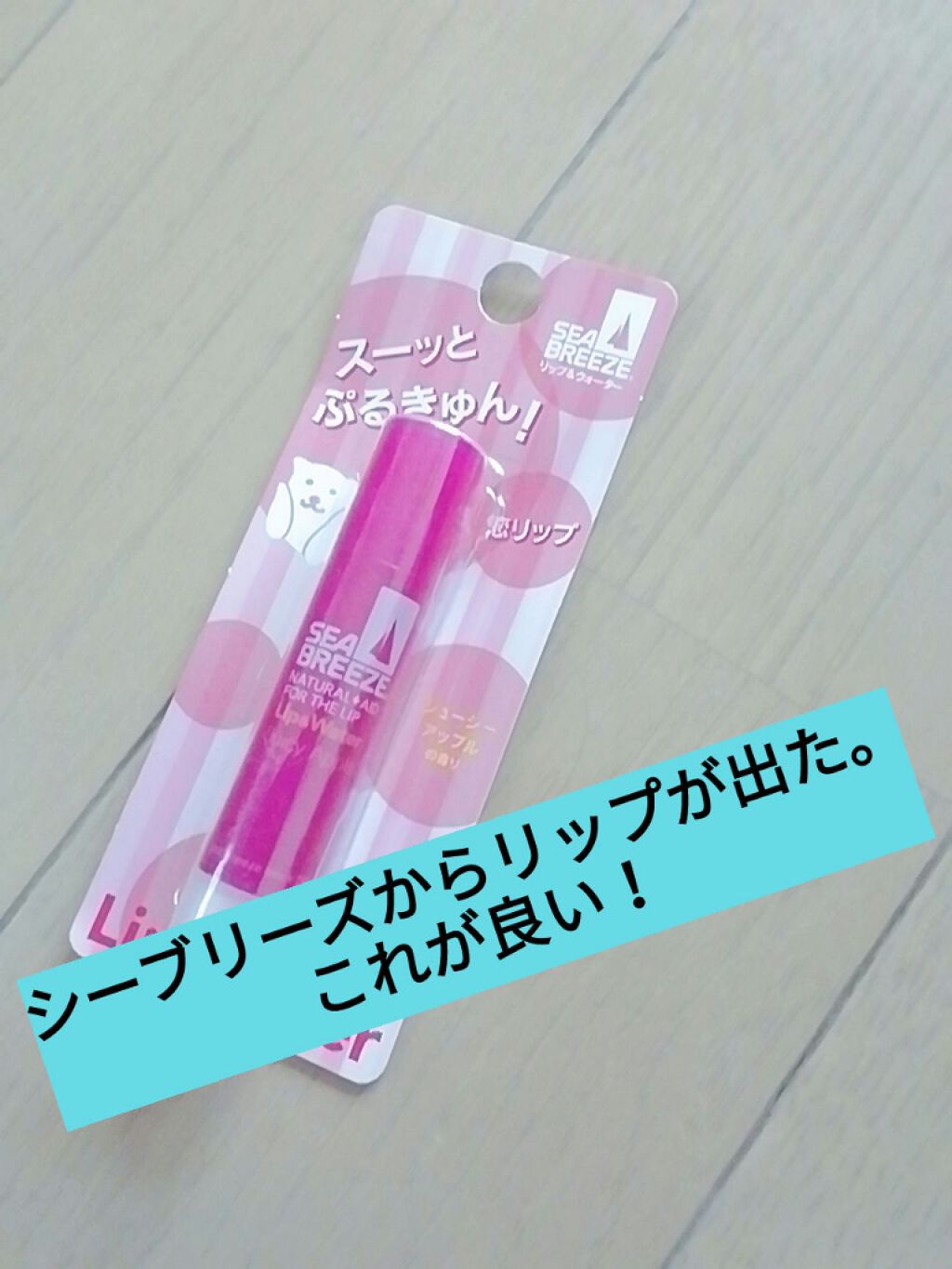 シーブリーズ リップ＆ウォーター/シーブリーズ/リップクリームを使ったクチコミ（1枚目）