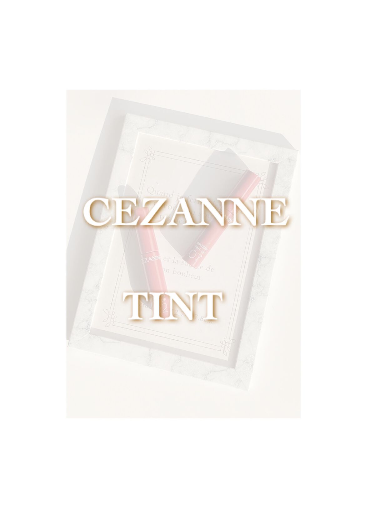 ウォータリーティントリップ/CEZANNE/リップティントを使ったクチコミ（1枚目）