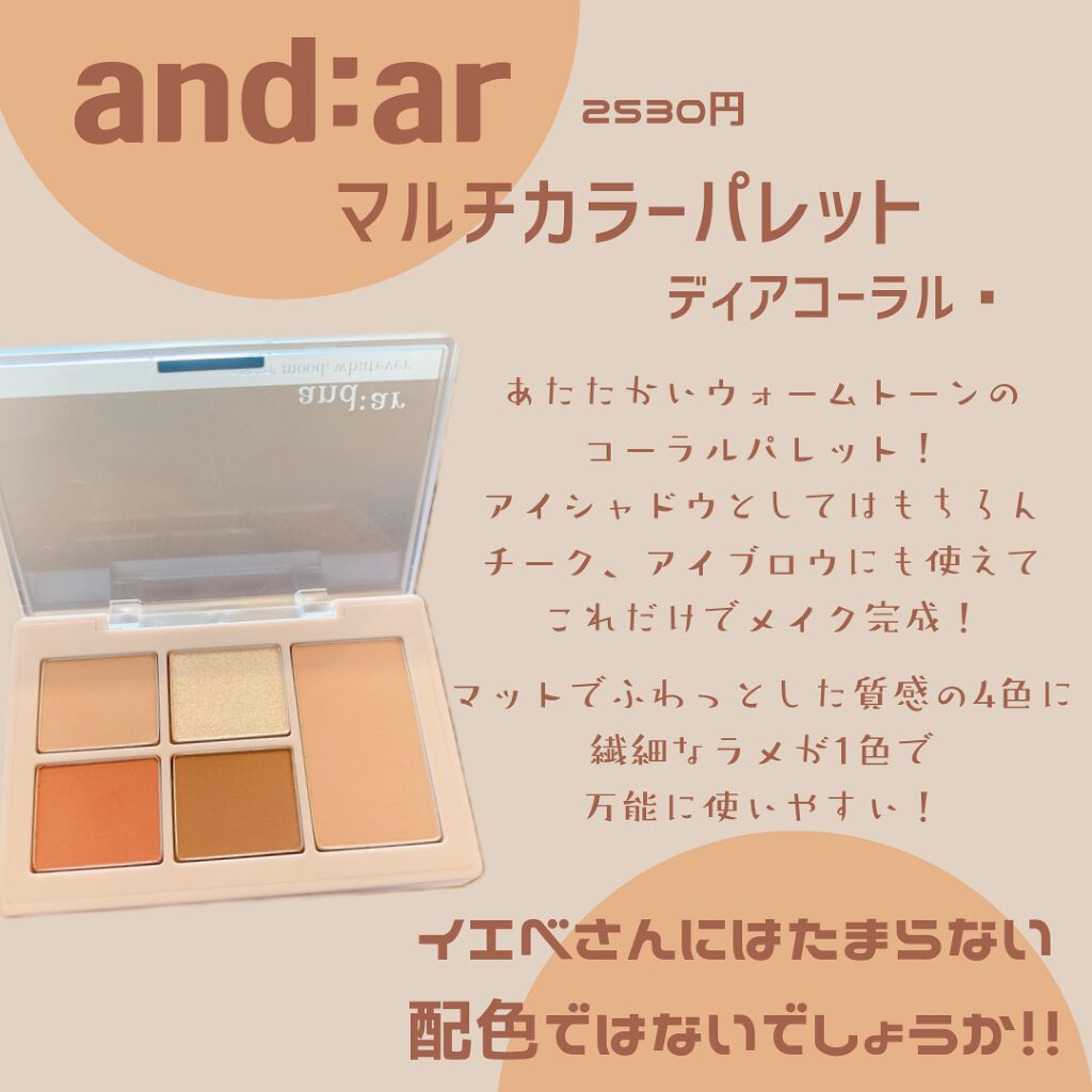 マルチカラーパレット/and:ar/マルチパレットを使ったクチコミ（1枚目）