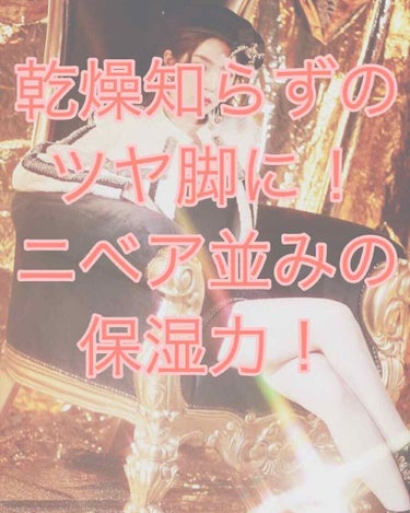 最近は寒くて乾燥しているので私の脚も
カサカサ♡砂漠のようです☠️
ボディクリームが欠かせませんね😭

保湿力のあるボディクリームはだいたいベタベタするので、ニベアの青缶はちょっと苦手でした。あと匂いが