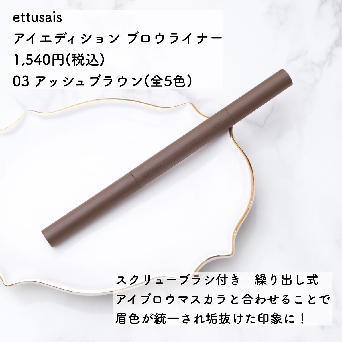 エテュセ アイエディション(ブロウライナー) 03 アッシュブラウン/ettusais/アイブロウペンシルを使ったクチコミ（2枚目）