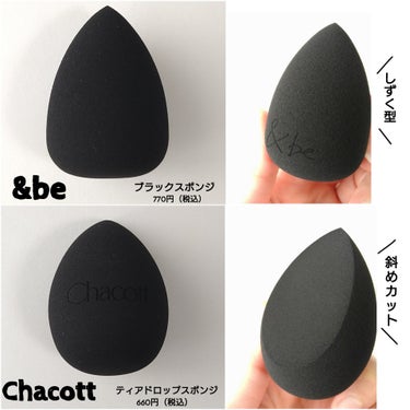 ＼使用感似てる？！／

＆be　　&be ブラックスポンジ　　770円（税込）
チャコット  ティアドロップスポンジ　660円（税込）


＆beのブラックスポンジは私の中で殿堂入りで
常にストックあるんですが最近使い始めていいなと思ったのが
チャコットのティアドロップスポンジ！！

使用感もわりと似ていてチャコットは斜めカットなので
細かい目元を塗布しやすいし値段も安いので気に入ってます◎
水ありでも使用可です♪

#＆be
#Chacott
#メイクスポンジ

の画像 その1