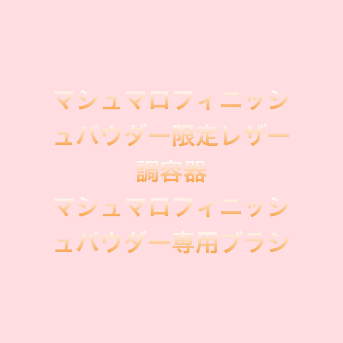 マシュマロフィニッシュパウダー　～Abloom～/キャンメイク/プレストパウダーを使ったクチコミ（1枚目）