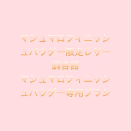 マシュマロフィニッシュパウダー ~Abloom~/キャンメイク/プレストパウダーを使ったクチコミ(1枚目)