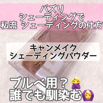 シェーディングパウダー/キャンメイク/シェーディングを使ったクチコミ(1枚目)