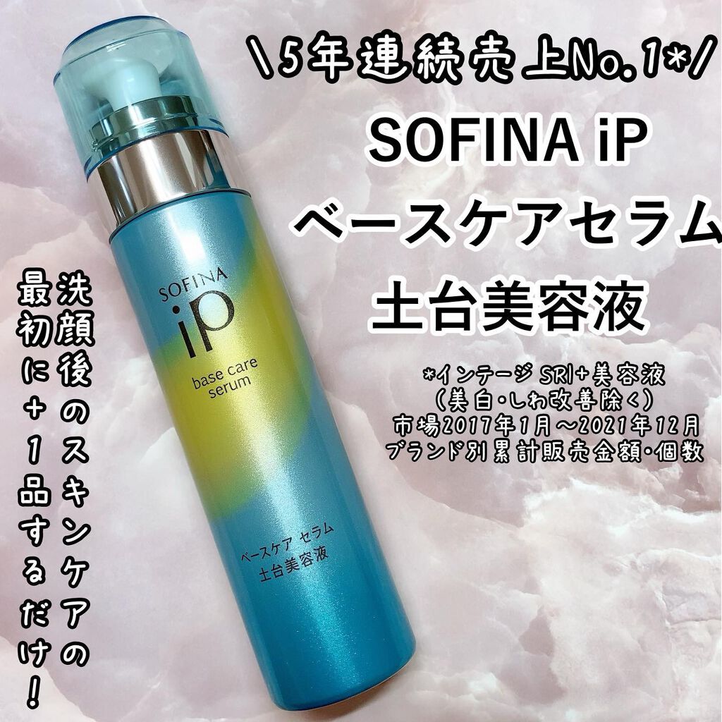 ベースケア セラム＜土台美容液＞/SOFINA iP/美容液を使ったクチコミ（1枚目）