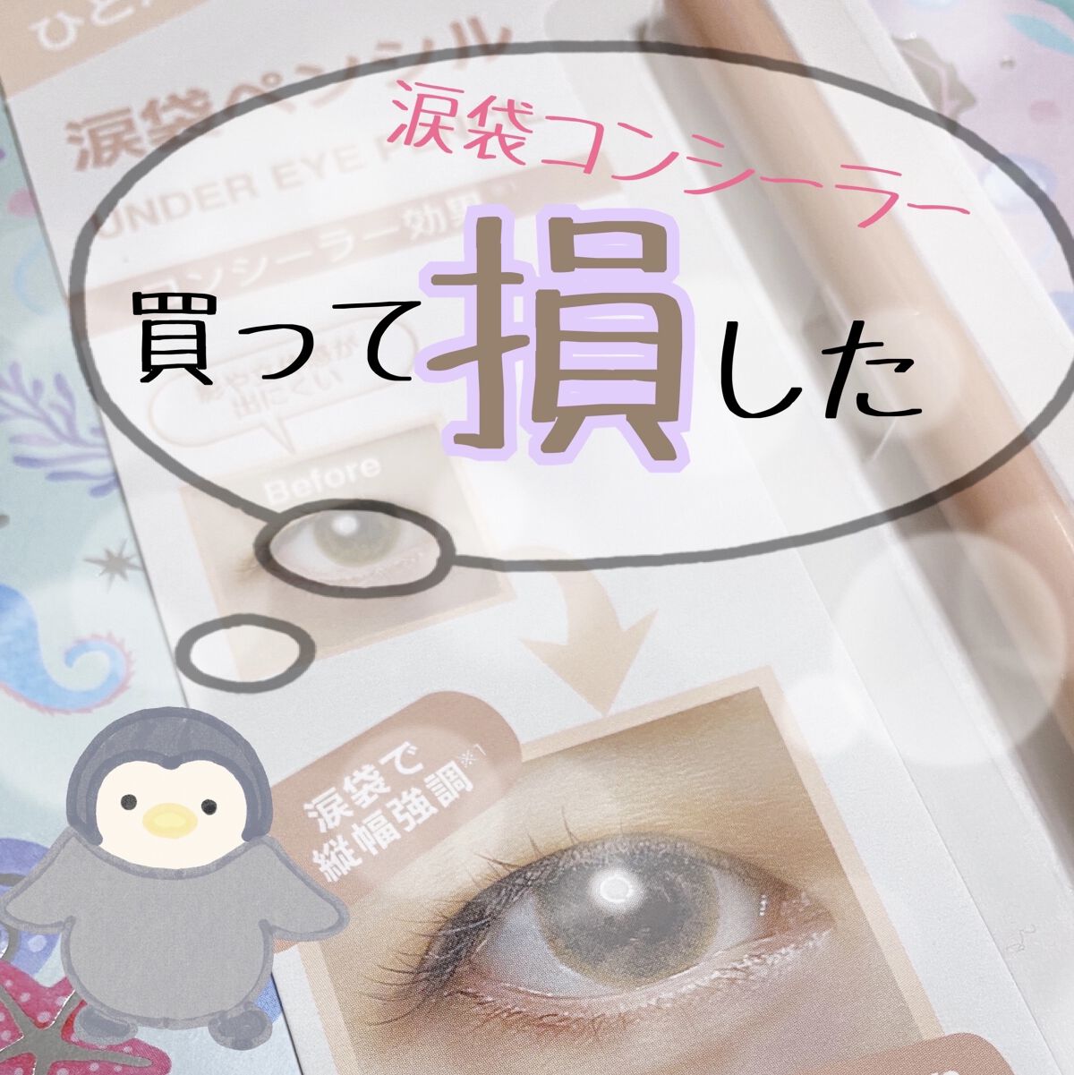 涙袋ペンシル ピンクベージュ/moitiful/ペンシルアイライナーを使ったクチコミ（1枚目）