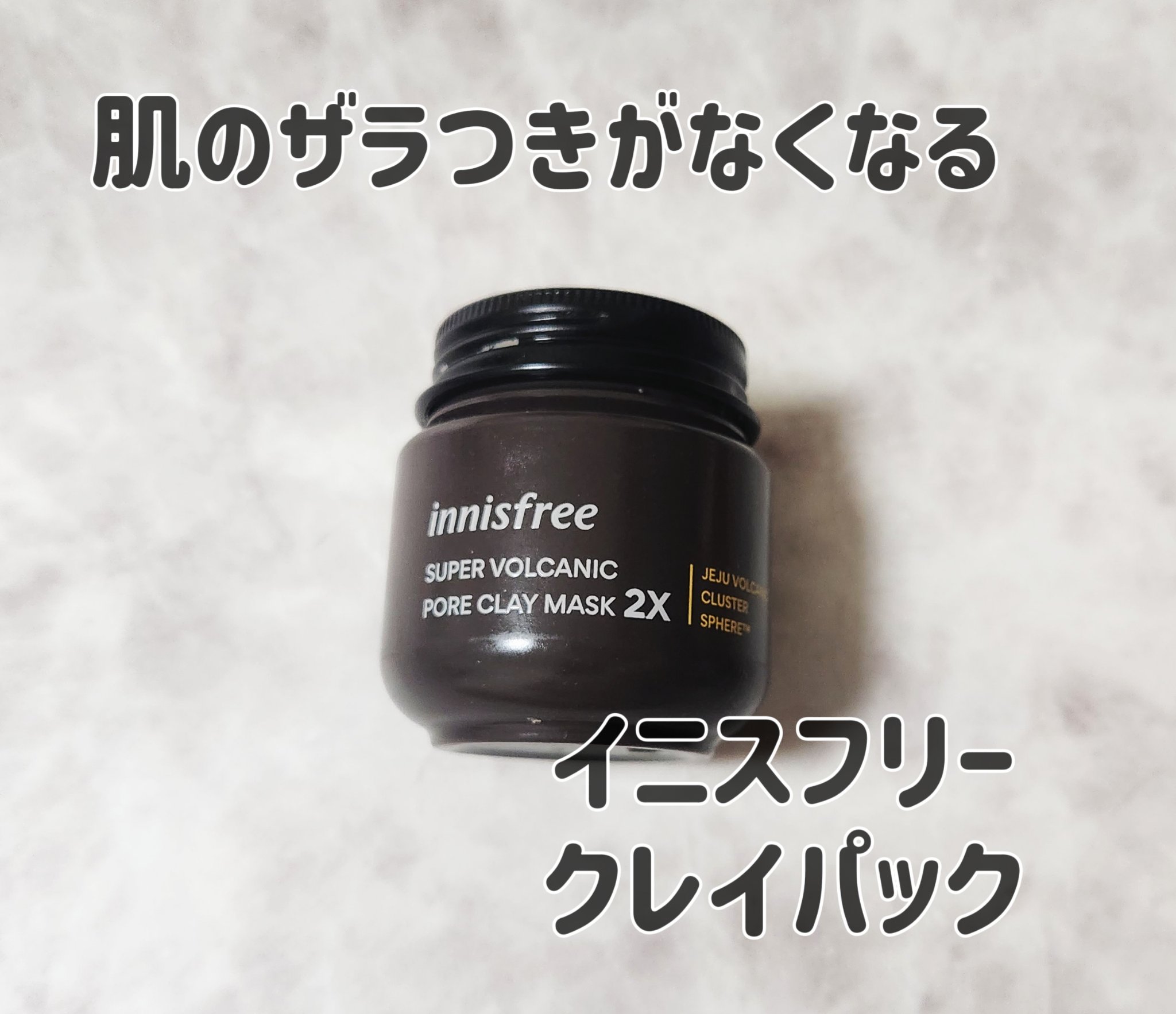 スーパーヴォルカニック　ポア　クレイマスク 100mL（旧）/innisfree/洗い流すパック・マスクを使ったクチコミ（1枚目）