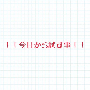 たまごちゃんです🐥 
今日からあるチャレンジ？お試し？をするので、その紹介をします！！


毛穴汚れに悩んでおり、いろんなことを試してきました。でも大きな変化がなく困っています。なので、今日からあるチャ