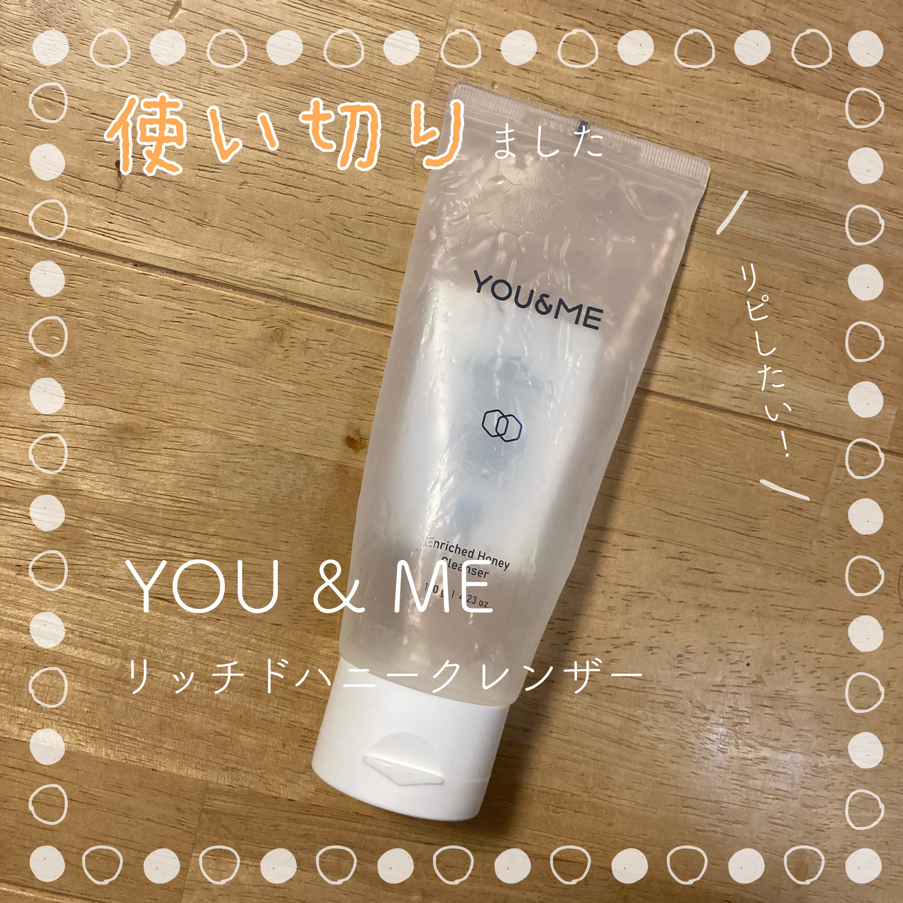 エンリッチドハニークレンジング/YOU&ME/クレンジングジェルを使ったクチコミ（1枚目）