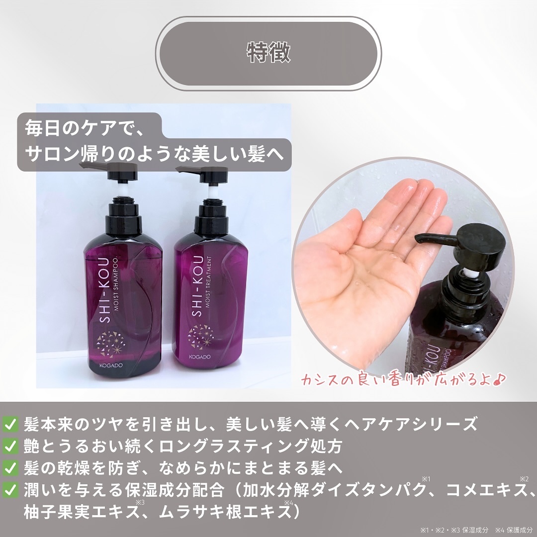 SHI-KOU モイスト シャンプー/トリートメント/紫光/市販シャンプーを使ったクチコミ（3枚目）