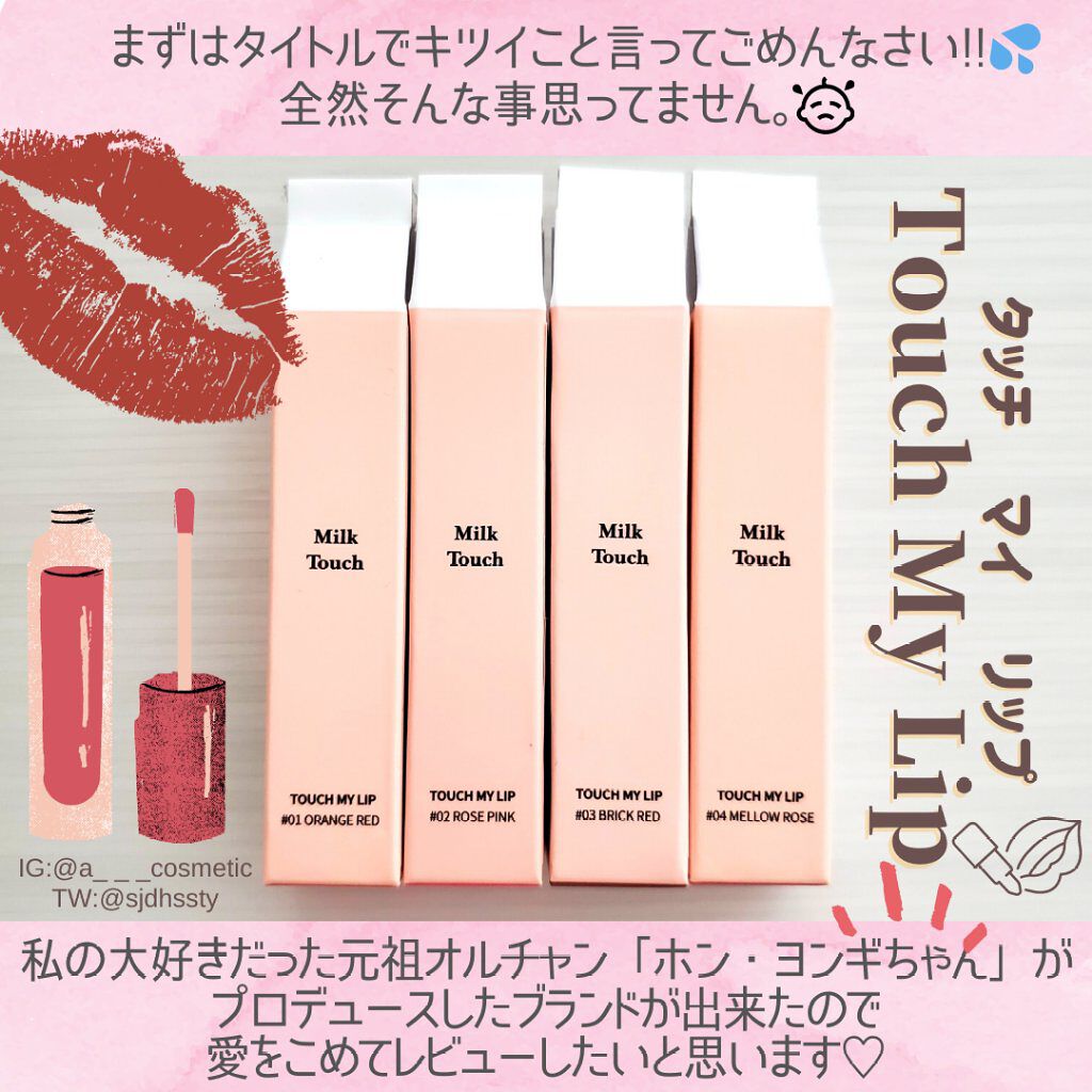 タッチ マイ リップ/Milk Touch/リップグロスを使ったクチコミ(2枚目)