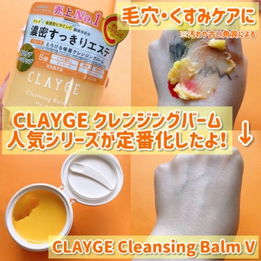 CLAYGE クレンジングバームVのクチコミ「CLAYGEの人気限定バームが定番化！🍋
毛穴ケア・くすみ※ケアに！
(※汚れや古い角質による.....」（1枚目）